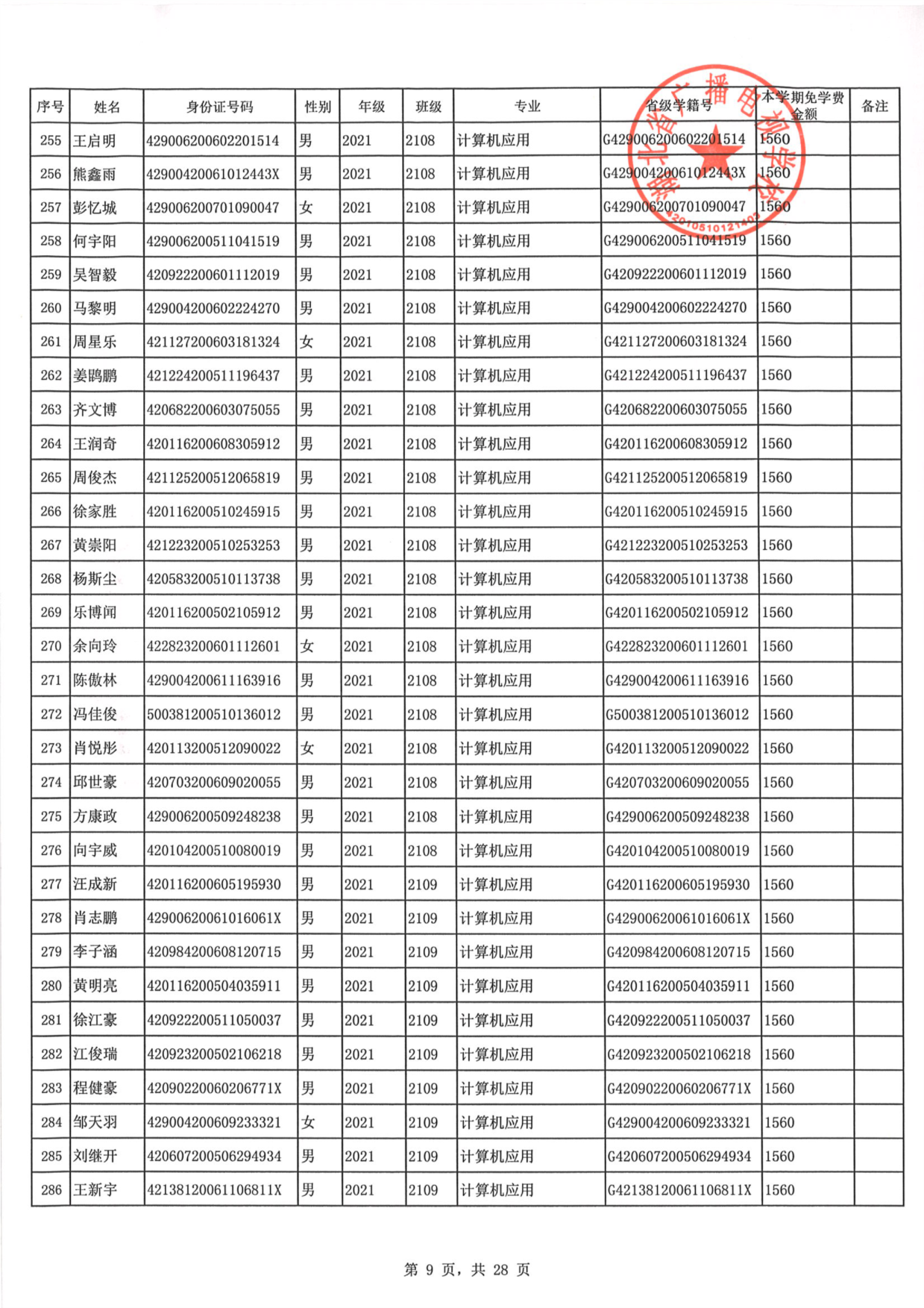 2023年秋季学期免学费公示0009.PNG