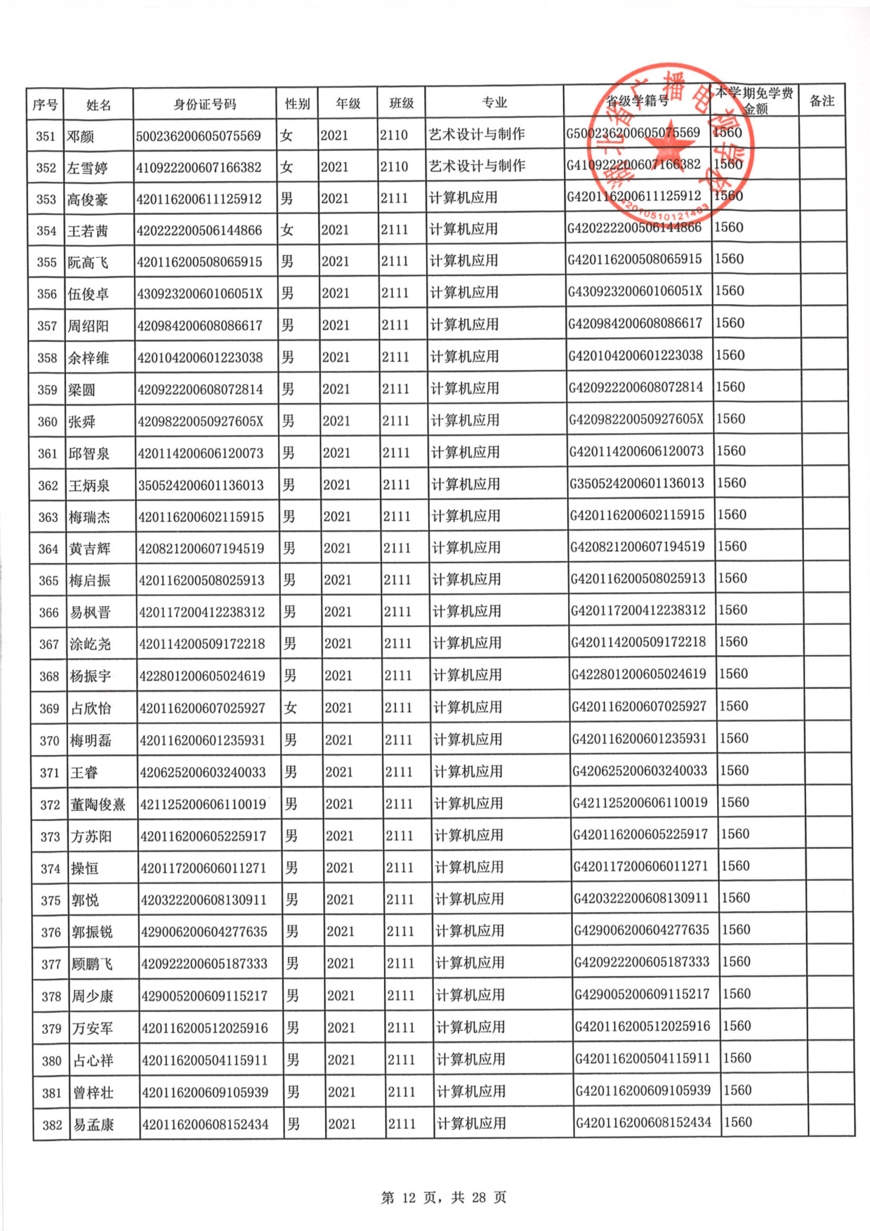 2023年秋季学期免学费公示0012.PNG