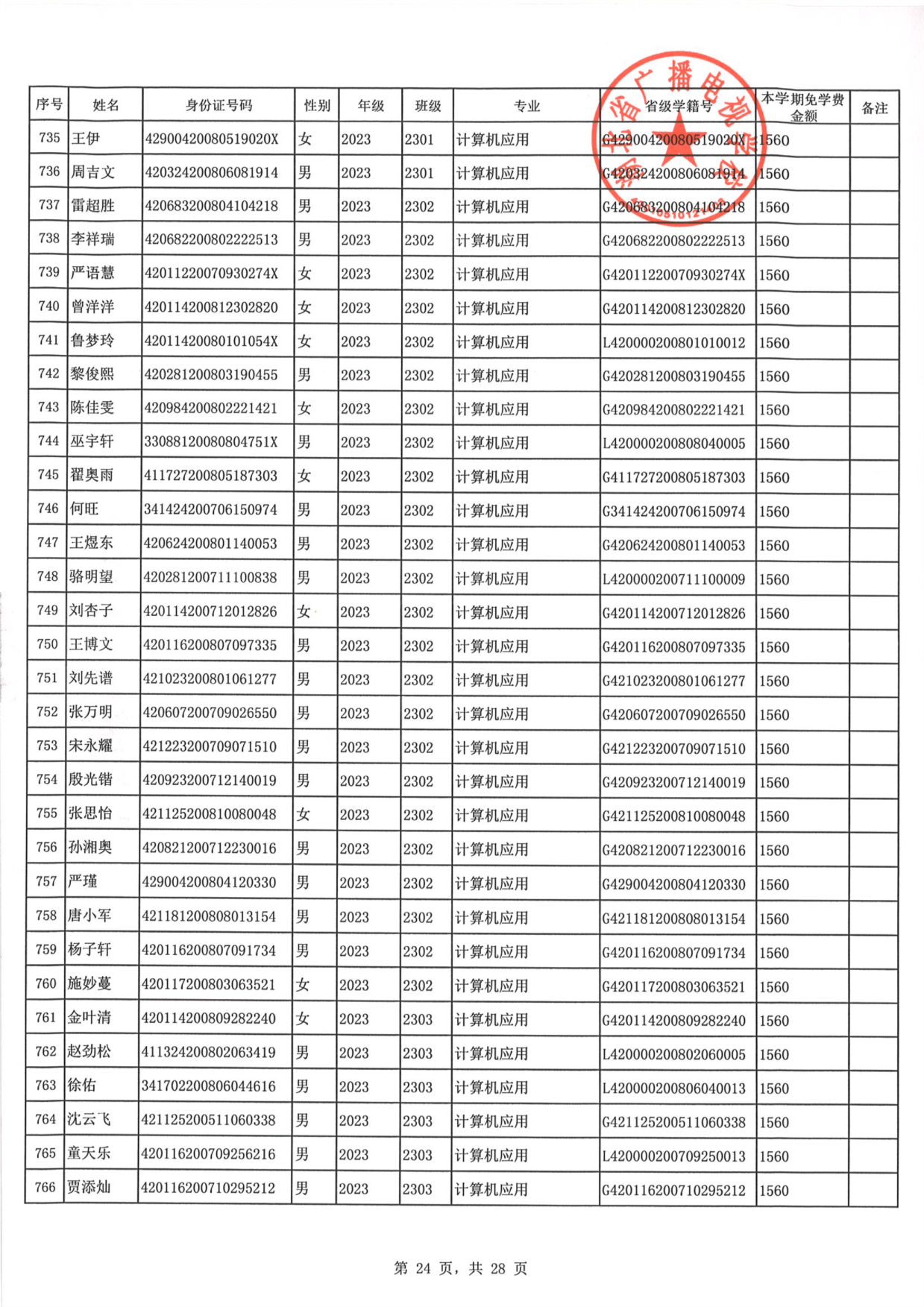 2023年秋季学期免学费公示0024.PNG