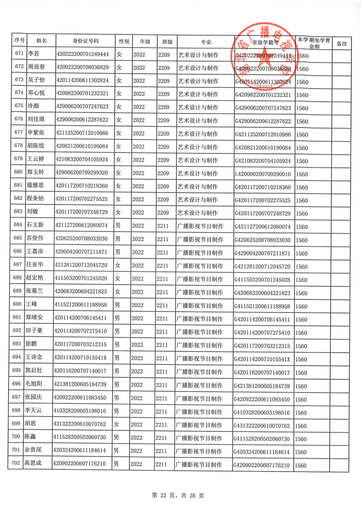 2023年秋季学期免学费公示0022.PNG