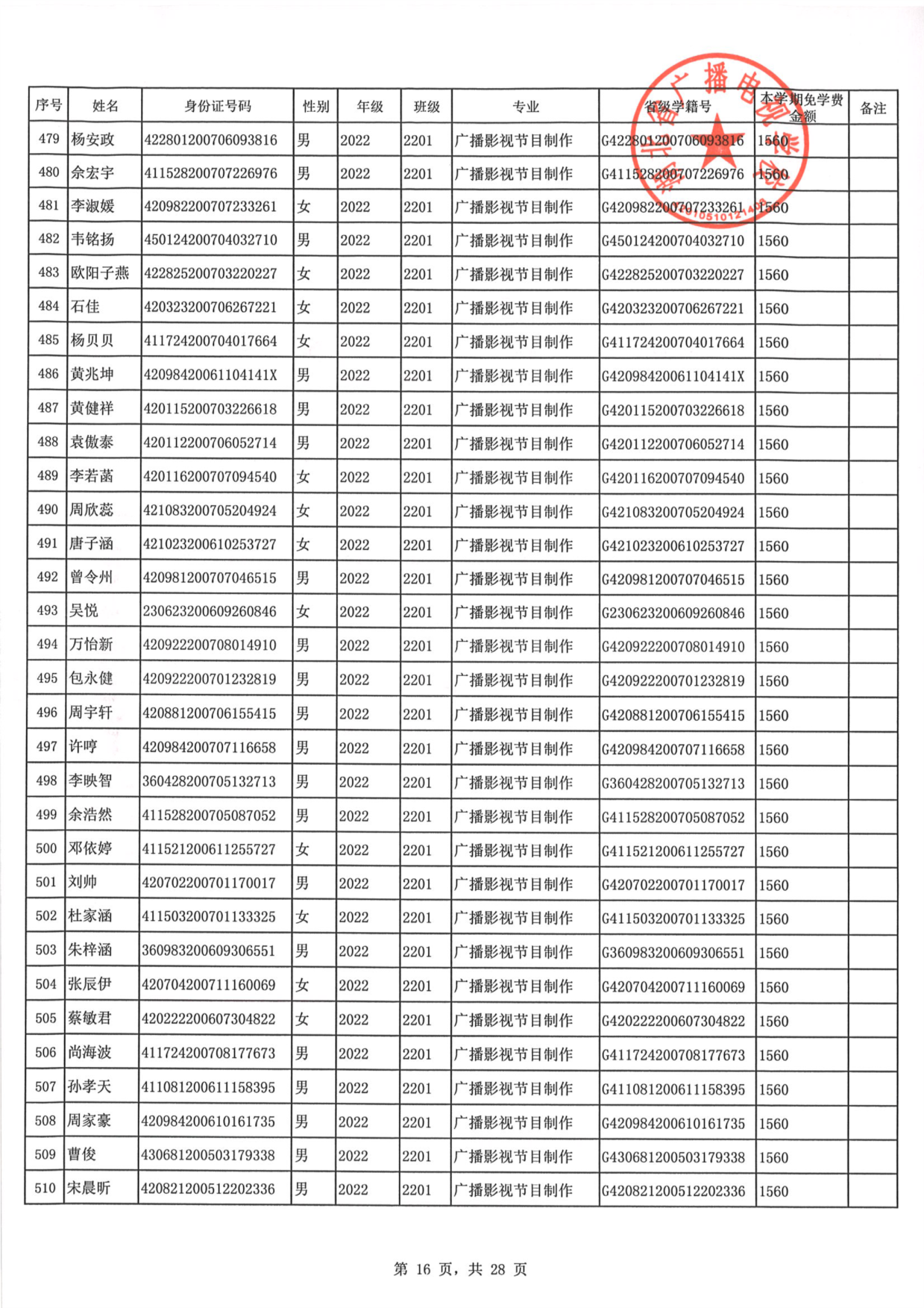 2023年秋季学期免学费公示0016.PNG