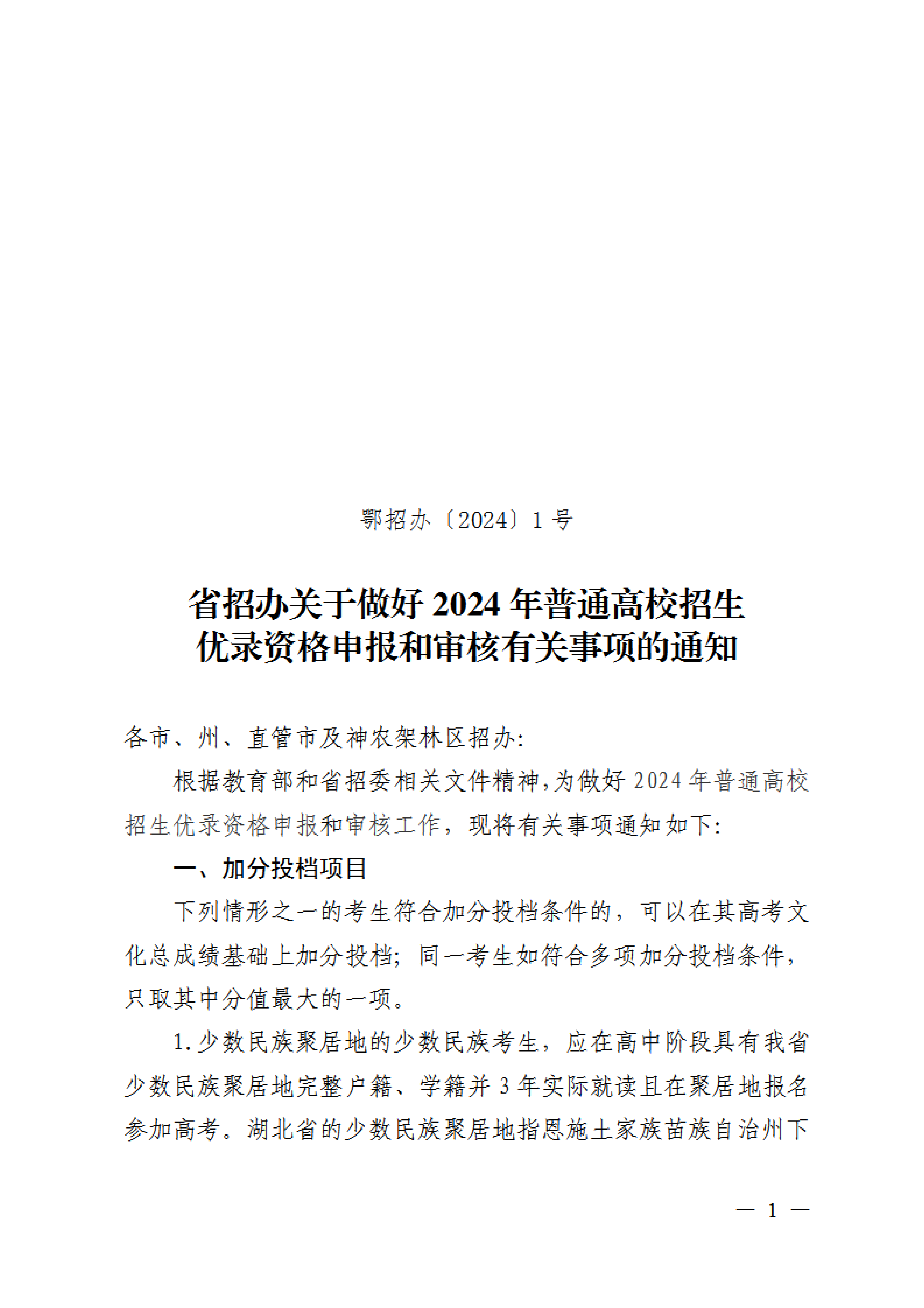 省招办关于组织2024年普通高校招生优录资格网上申报和审核有关事项的通知(1)0000.png