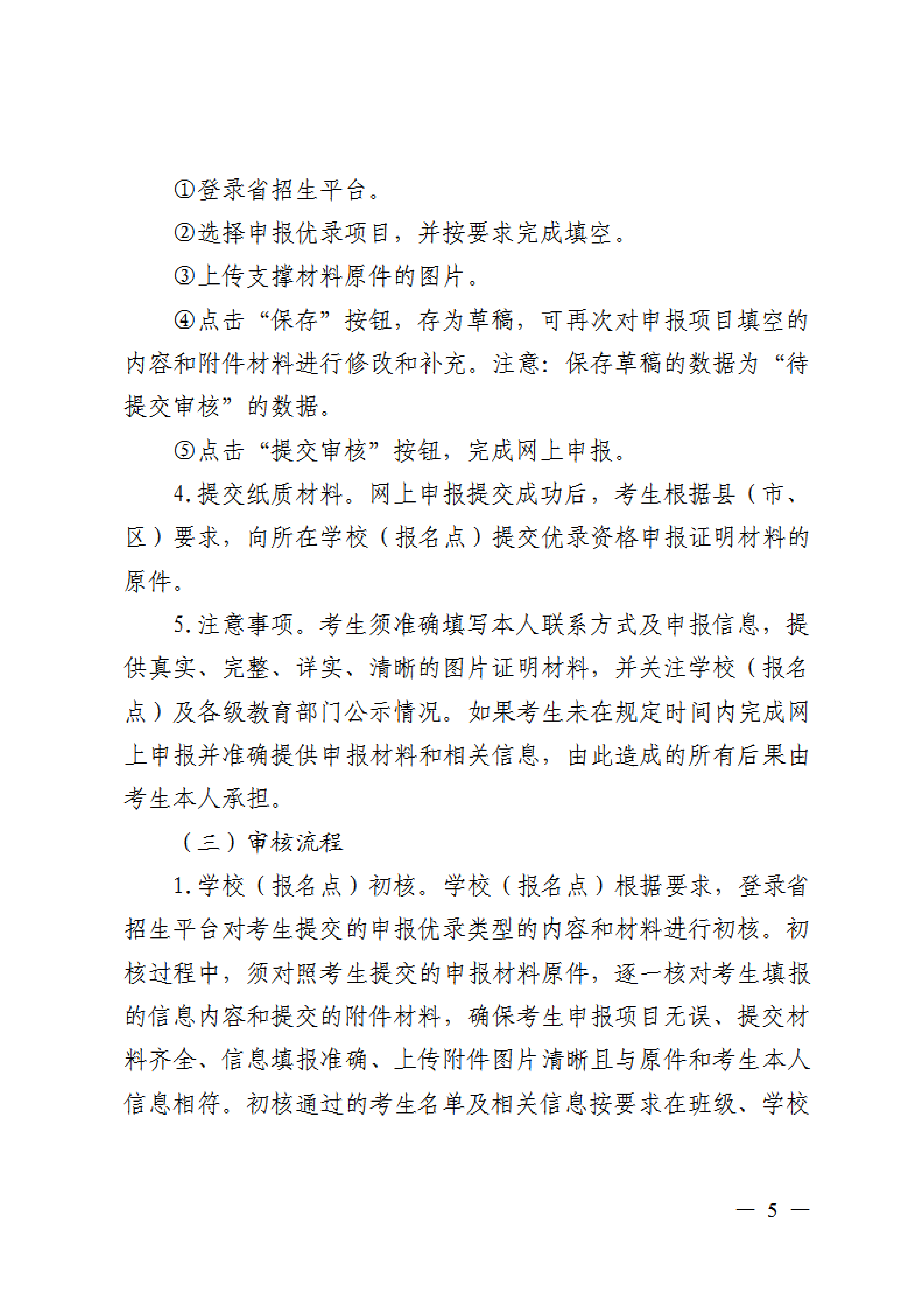 省招办关于组织2024年普通高校招生优录资格网上申报和审核有关事项的通知(1)0004.png